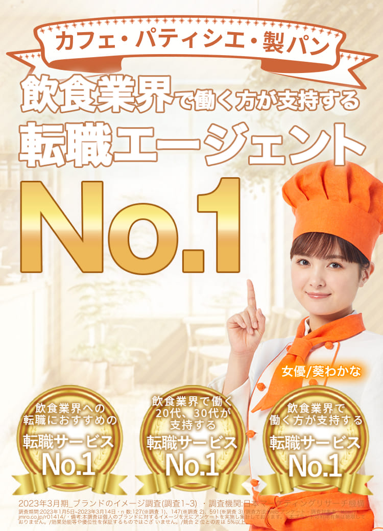 飲食業界で働く方が支持する転職サービスNo.1