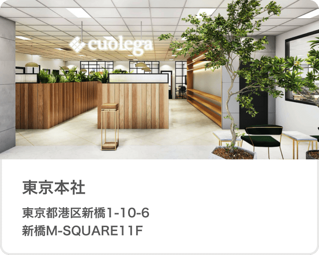 東京本社 東京都港区新橋1-10-6新橋M-SQUARE11F