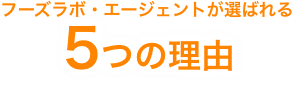 選ばれるの理由