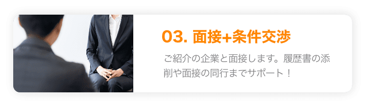 面接と条件交渉