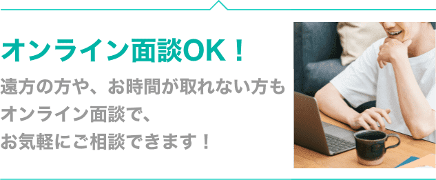 オンライン面談受付中